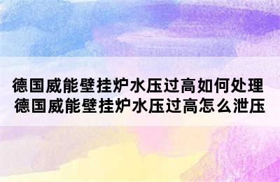 德国威能壁挂炉水压过高如何处理 德国威能壁挂炉水压过高怎么泄压